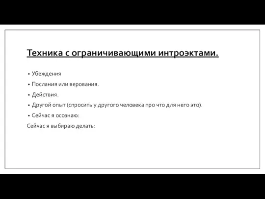 Техника с ограничивающими интроэктами. Убеждения Послания или верования. Действия. Другой опыт (спросить