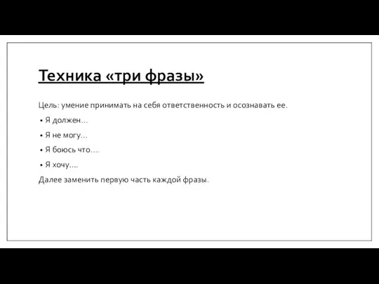 Техника «три фразы» Цель: умение принимать на себя ответственность и осознавать ее.