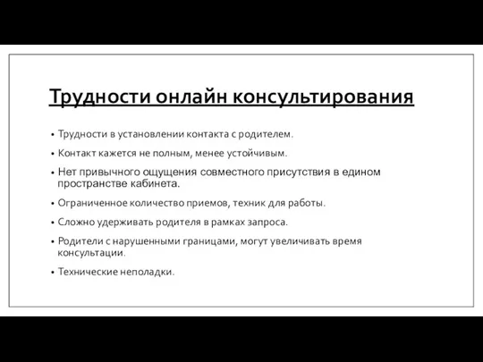 Трудности онлайн консультирования Трудности в установлении контакта с родителем. Контакт кажется не