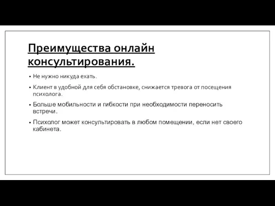 Преимущества онлайн консультирования. Не нужно никуда ехать. Клиент в удобной для себя