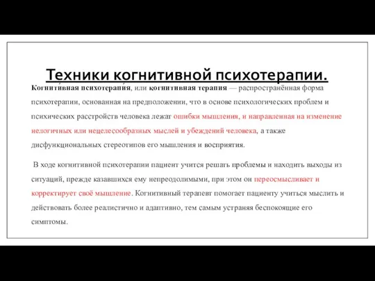 Техники когнитивной психотерапии. Когнити́вная психотерапи́я, или когнитивная терапия — распространённая форма психотерапии,