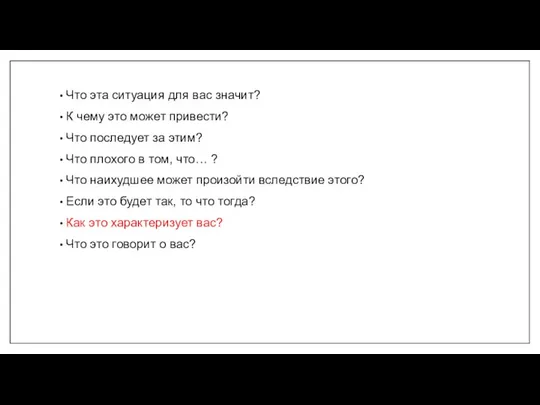 Что эта ситуация для вас значит? К чему это может привести? Что