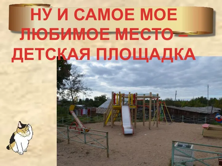 НУ И САМОЕ МОЕ ЛЮБИМОЕ МЕСТО – ДЕТСКАЯ ПЛОЩАДКА