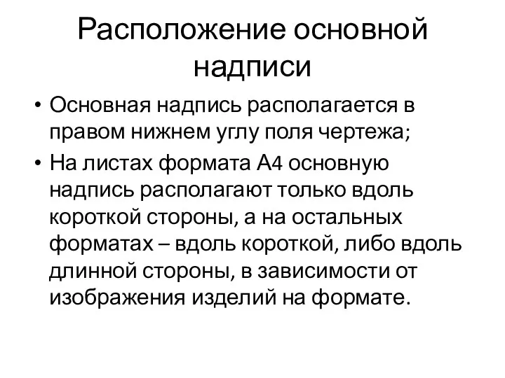 Расположение основной надписи Основная надпись располагается в правом нижнем углу поля чертежа;