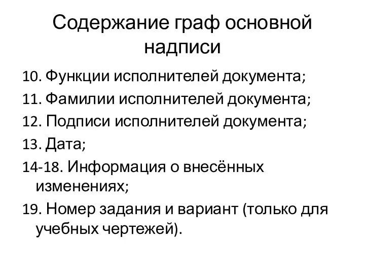 Содержание граф основной надписи 10. Функции исполнителей документа; 11. Фамилии исполнителей документа;