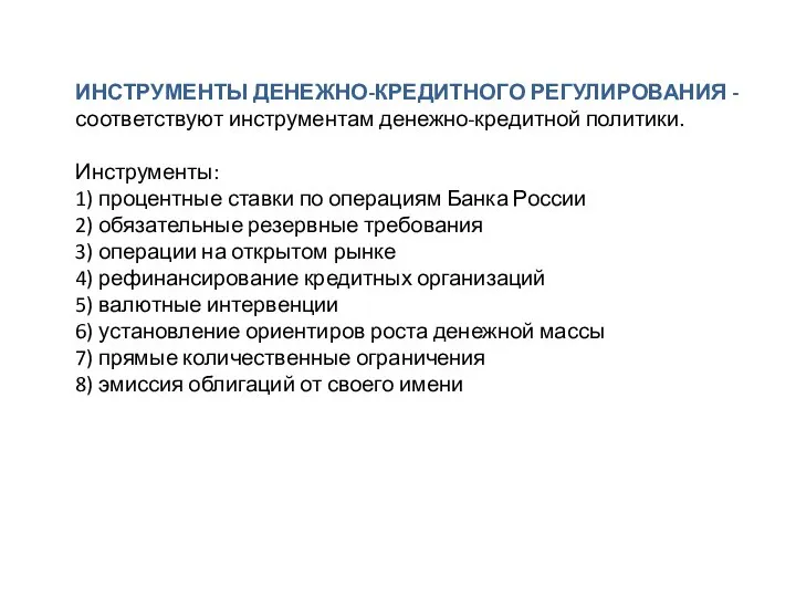 ИНСТРУМЕНТЫ ДЕНЕЖНО-КРЕДИТНОГО РЕГУЛИРОВАНИЯ - соответствуют инструментам денежно-кредитной политики. Инструменты: 1) процентные ставки