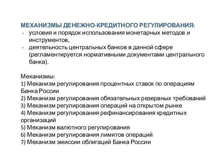 МЕХАНИЗМЫ ДЕНЕЖНО-КРЕДИТНОГО РЕГУЛИРОВАНИЯ: условия и порядок использования монетарных методов и инструментов, деятельность