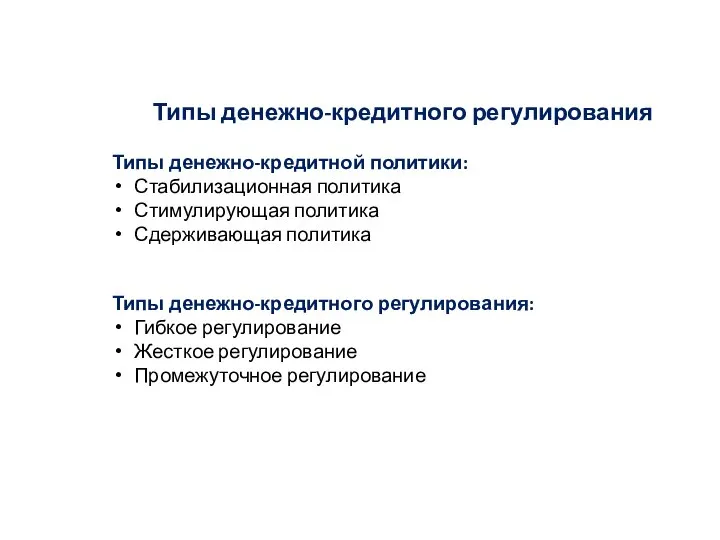 Типы денежно-кредитного регулирования Типы денежно-кредитной политики: Стабилизационная политика Стимулирующая политика Сдерживающая политика