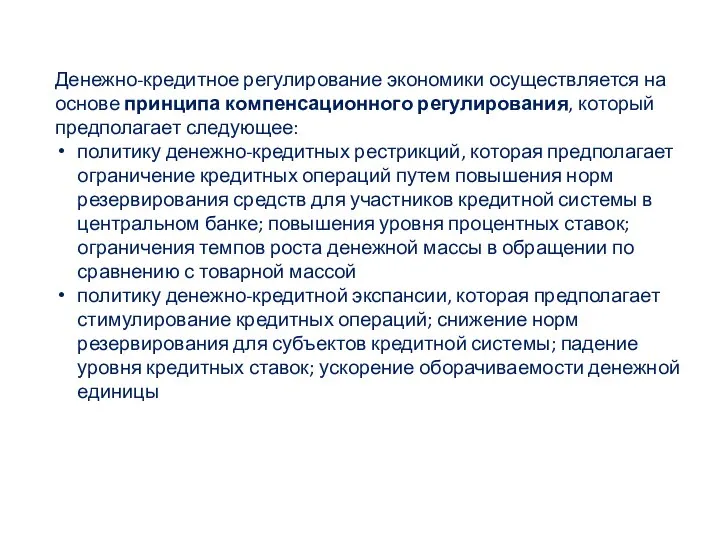 Денежно-кредитное регулирование экономики осуществляется на основе принципа компенсационного регулирования, который предполагает следующее: