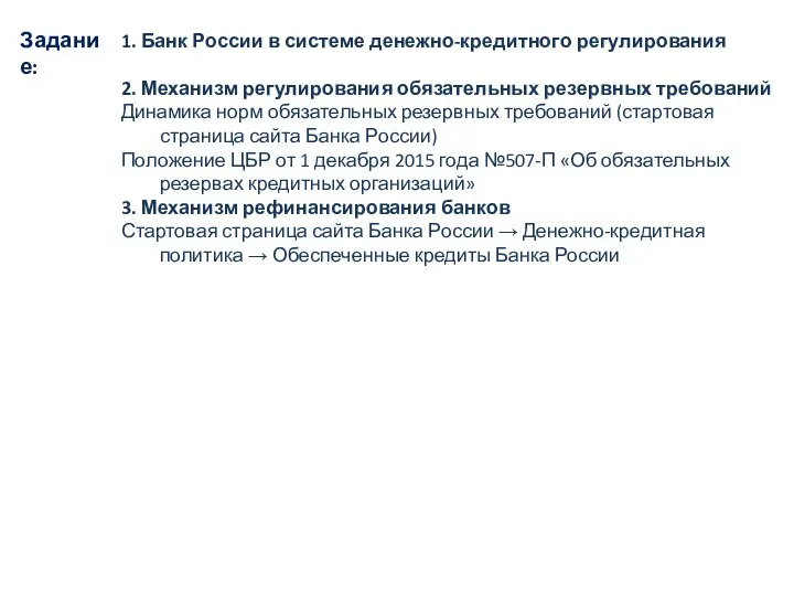 1. Банк России в системе денежно-кредитного регулирования 2. Механизм регулирования обязательных резервных