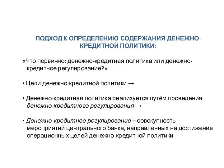 ПОДХОД К ОПРЕДЕЛЕНИЮ СОДЕРЖАНИЯ ДЕНЕЖНО-КРЕДИТНОЙ ПОЛИТИКИ: «Что первично: денежно-кредитная политика или денежно-кредитное