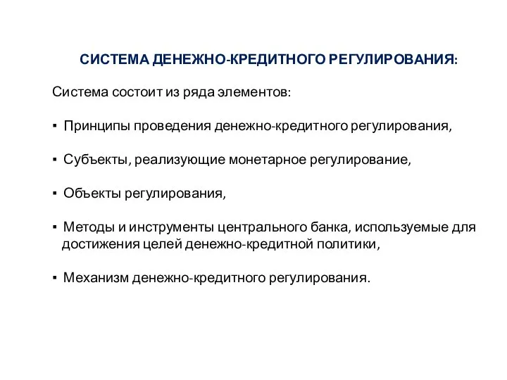 СИСТЕМА ДЕНЕЖНО-КРЕДИТНОГО РЕГУЛИРОВАНИЯ: Система состоит из ряда элементов: ▪ Принципы проведения денежно-кредитного