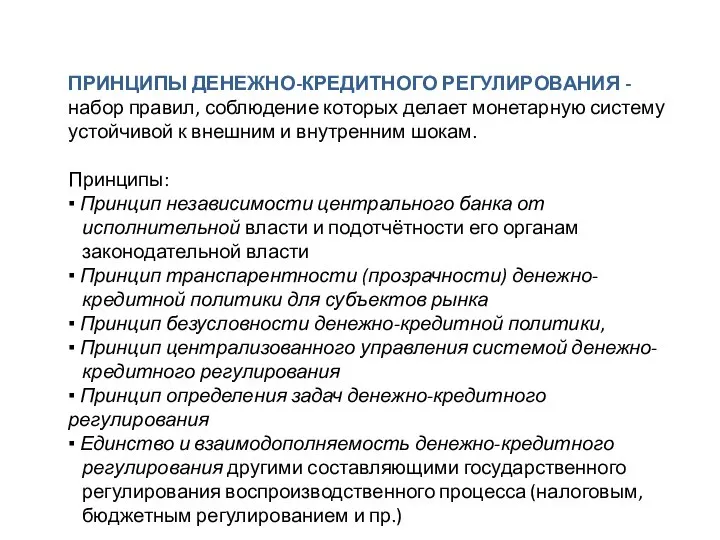 ПРИНЦИПЫ ДЕНЕЖНО-КРЕДИТНОГО РЕГУЛИРОВАНИЯ - набор правил, соблюдение которых делает монетарную систему устойчивой