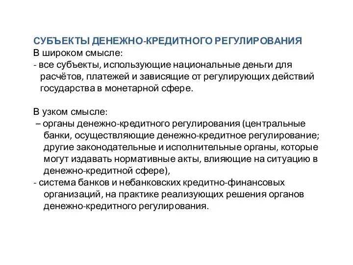 СУБЪЕКТЫ ДЕНЕЖНО-КРЕДИТНОГО РЕГУЛИРОВАНИЯ В широком смысле: - все субъекты, использующие национальные деньги