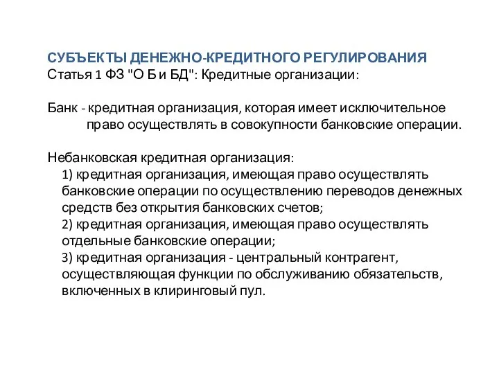 СУБЪЕКТЫ ДЕНЕЖНО-КРЕДИТНОГО РЕГУЛИРОВАНИЯ Статья 1 ФЗ "О Б и БД": Кредитные организации: