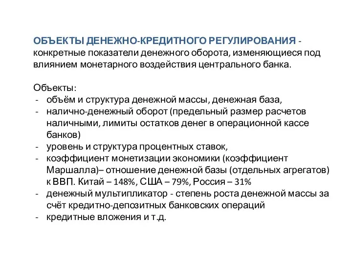 ОБЪЕКТЫ ДЕНЕЖНО-КРЕДИТНОГО РЕГУЛИРОВАНИЯ - конкретные показатели денежного оборота, изменяющиеся под влиянием монетарного