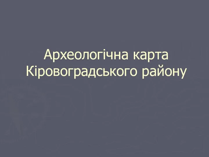 Археологічна карта Кіровоградського району