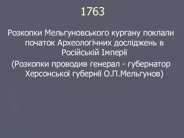 1763 Розкопки Мельгуновського кургану поклали початок Археологічних досліджень в Російській Імперії (Розкопки