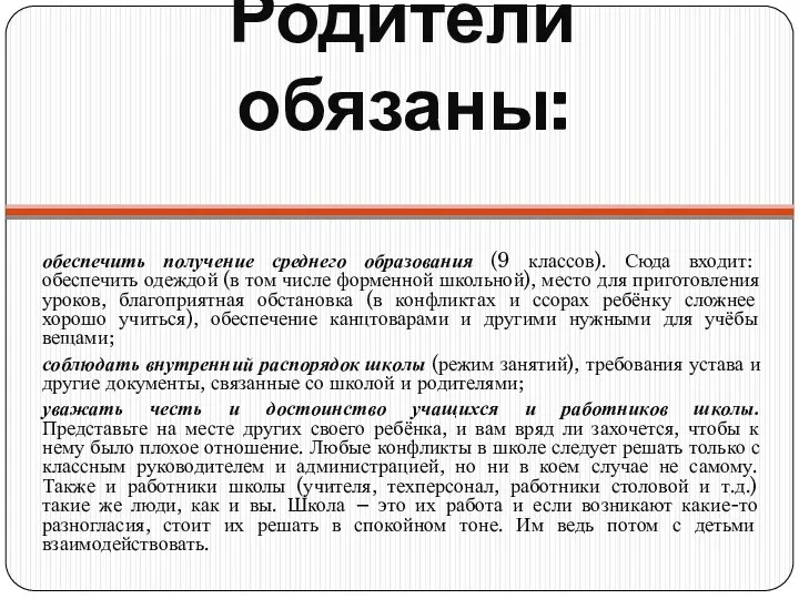 Родители обязаны: обеспечить получение среднего образования (9 классов). Сюда входит: обеспечить одеждой