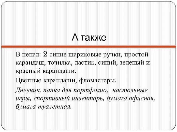 А также В пенал: 2 синие шариковые ручки, простой карандаш, точилка, ластик,