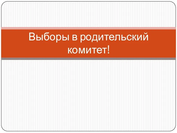 Выборы в родительский комитет!