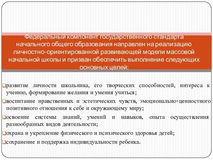 развитие личности школьника, его творческих способностей, интереса к учению, формирование желания и