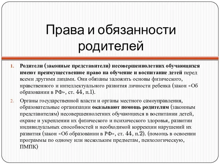 Права и обязанности родителей Родители (законные представители) несовершеннолетних обучающихся имеют преимущественное право