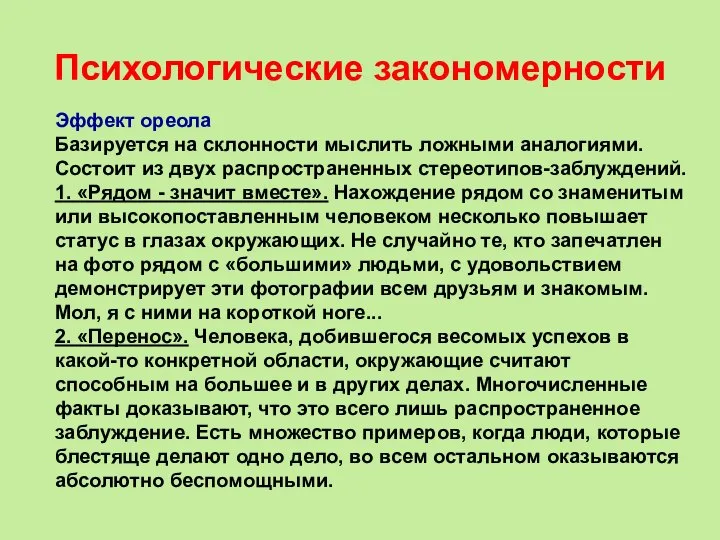 Психологические закономерности Эффект ореола Базируется на склонности мыслить ложными аналогиями. Состоит из