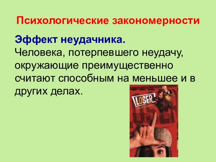 Психологические закономерности Эффект неудачника. Человека, потерпевшего неудачу, окружающие преимущественно считают способным на