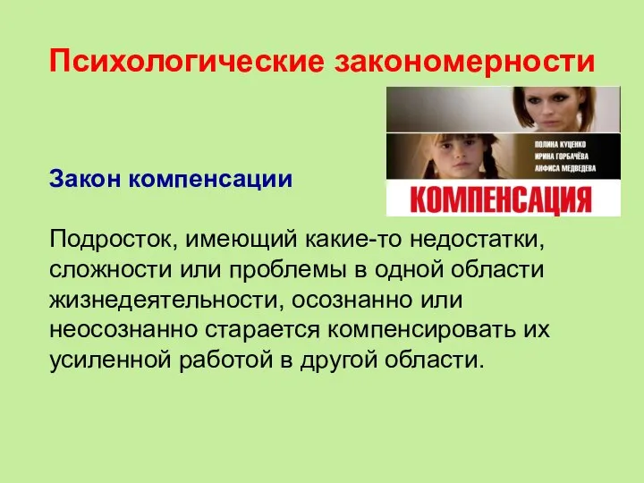 Психологические закономерности Закон компенсации Подросток, имеющий какие-то недостатки, сложности или проблемы в