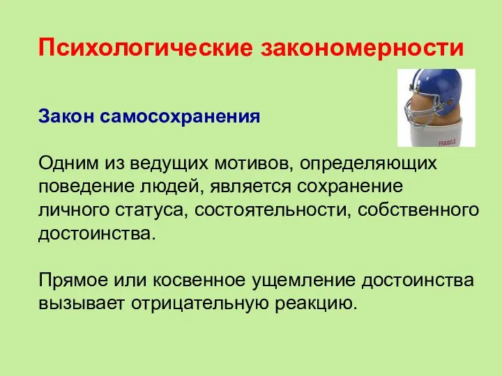 Психологические закономерности Закон самосохранения Одним из ведущих мотивов, определяющих поведение людей, является