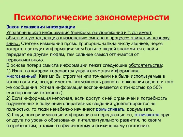 Психологические закономерности Закон искажения информации Управленческая информация (приказы, распоряжения и т. д.)