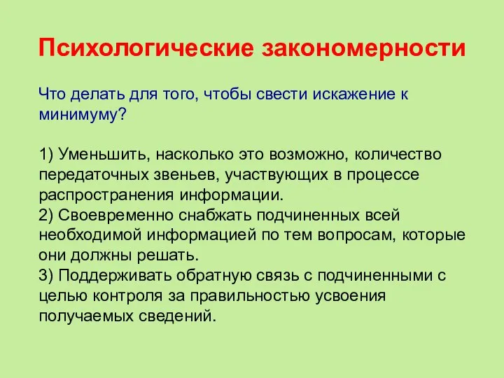 Психологические закономерности Что делать для того, чтобы свести искажение к минимуму? 1)