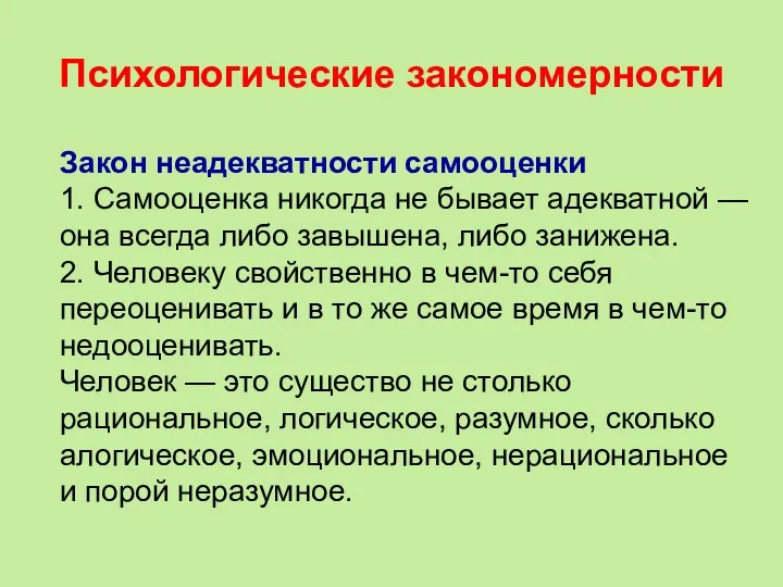 Психологические закономерности Закон неадекватности самооценки 1. Самооценка никогда не бывает адекватной —