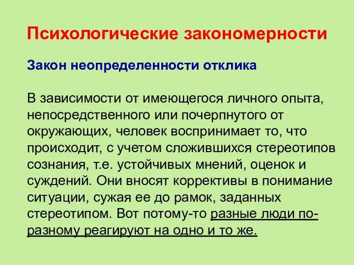 Психологические закономерности Закон неопределенности отклика В зависимости от имеющегося личного опыта, непосредственного