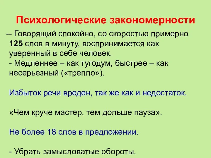 Психологические закономерности - Говорящий спокойно, со скоростью примерно 125 слов в минуту,