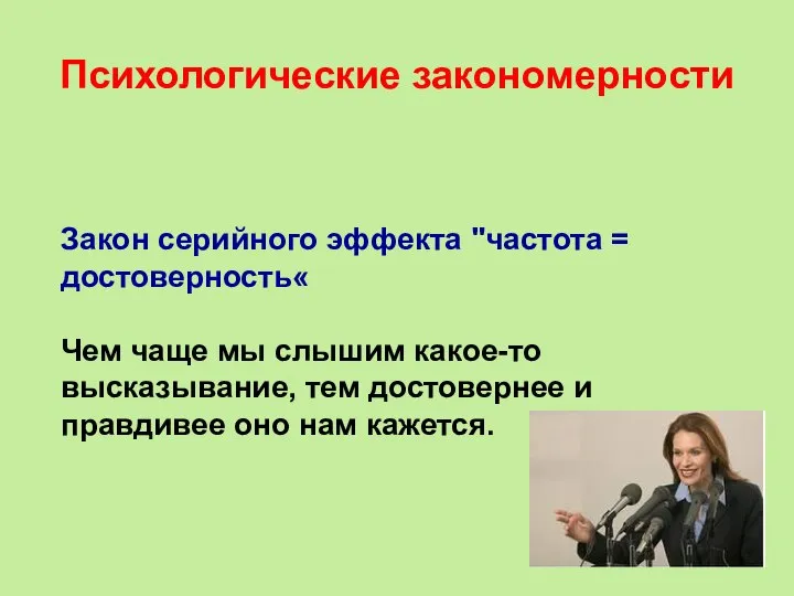 Психологические закономерности Закон серийного эффекта "частота = достоверность« Чем чаще мы слышим