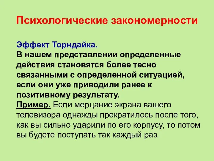 Психологические закономерности Эффект Торндайка. В нашем представлении определенные действия становятся более тесно