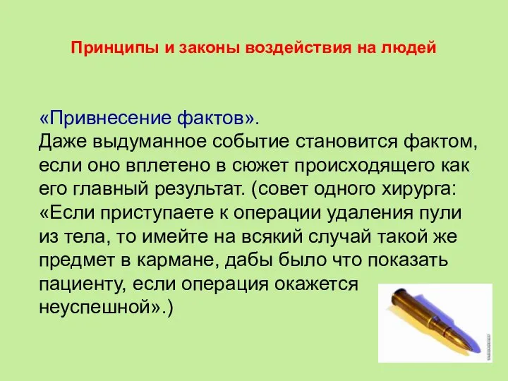 Принципы и законы воздействия на людей «Привнесение фактов». Даже выдуманное событие становится