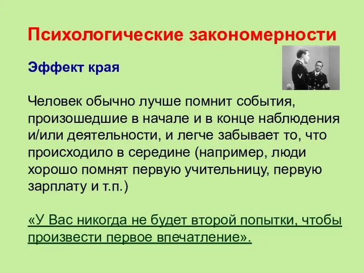 Психологические закономерности Эффект края Человек обычно лучше помнит события, произошедшие в начале