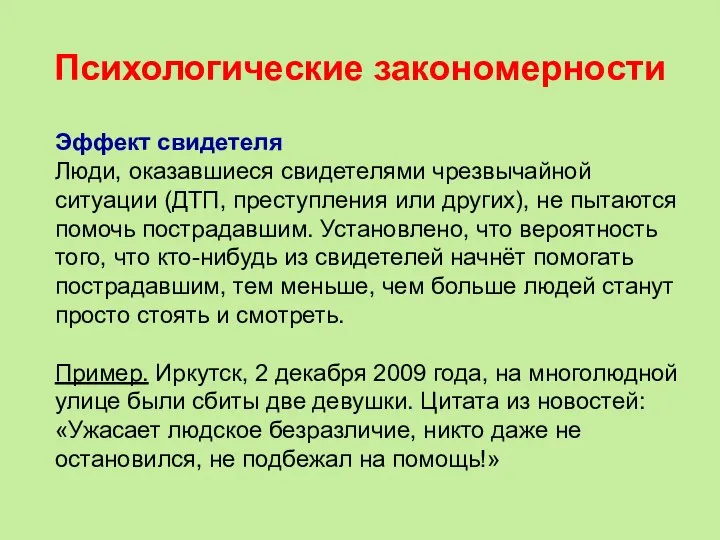 Психологические закономерности Эффект свидетеля Люди, оказавшиеся свидетелями чрезвычайной ситуации (ДТП, преступления или