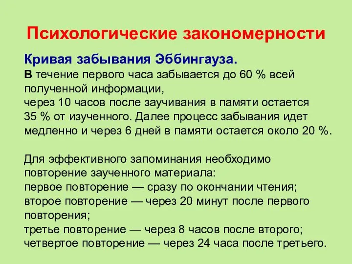 Психологические закономерности Кривая забывания Эббингауза. В течение первого часа забывается до 60