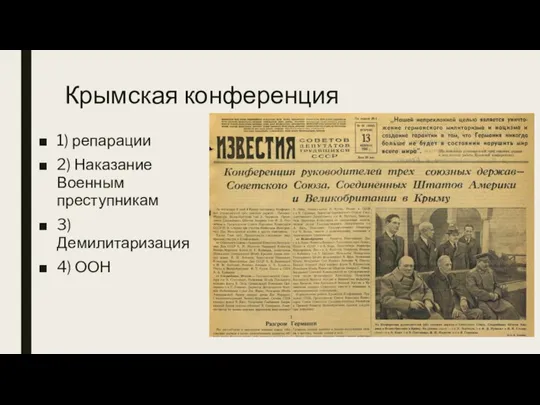 Крымская конференция 1) репарации 2) Наказание Военным преступникам 3) Демилитаризация 4) ООН