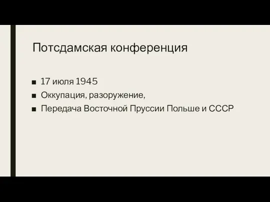Потсдамская конференция 17 июля 1945 Оккупация, разоружение, Передача Восточной Пруссии Польше и СССР