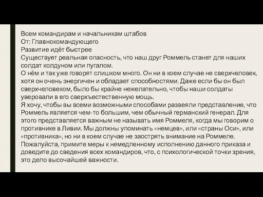 Всем командирам и начальникам штабов От: Главнокомандующего Развитие идёт быстрее Существует реальная