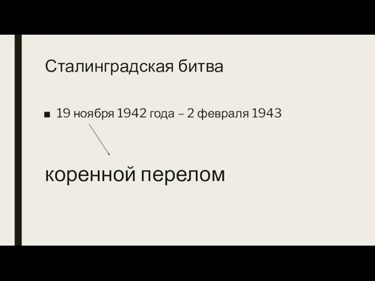 Сталинградская битва 19 ноября 1942 года – 2 февраля 1943 коренной перелом