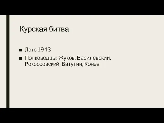 Курская битва Лето 1943 Полководцы: Жуков, Василевский, Рокоссовский, Ватутин, Конев