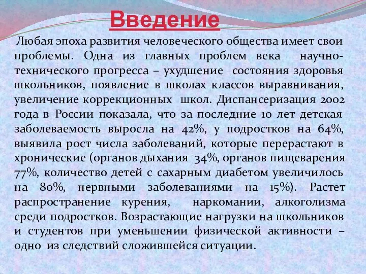 Введение Любая эпоха развития человеческого общества имеет свои проблемы. Одна из главных