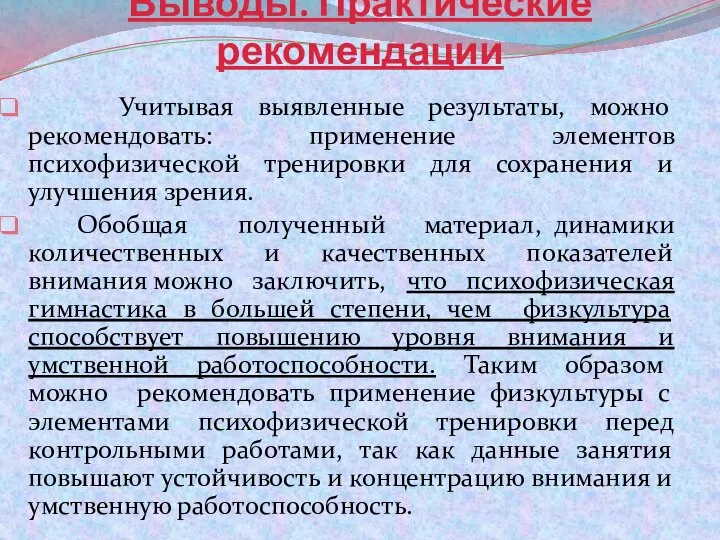 Выводы. Практические рекомендации Учитывая выявленные результаты, можно рекомендовать: применение элементов психофизической тренировки