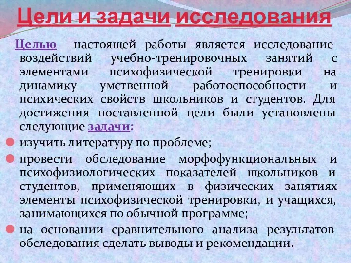 Цели и задачи исследования Целью настоящей работы является исследование воздействий учебно-тренировочных занятий